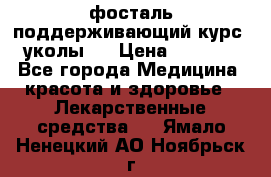 фосталь поддерживающий курс (уколы). › Цена ­ 6 500 - Все города Медицина, красота и здоровье » Лекарственные средства   . Ямало-Ненецкий АО,Ноябрьск г.